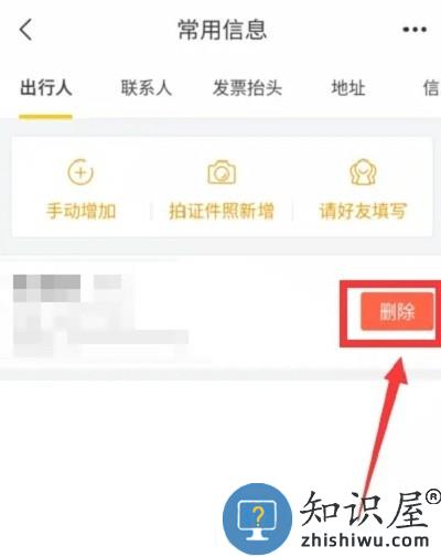 飞猪app删除乘机人信息教程