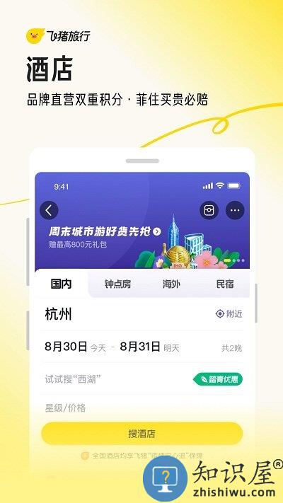 飞猪旅行机票预订软件下载v9.9.81.104 安卓最新版