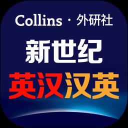新世纪英汉汉英大词典app下载v2.2.30 安卓版