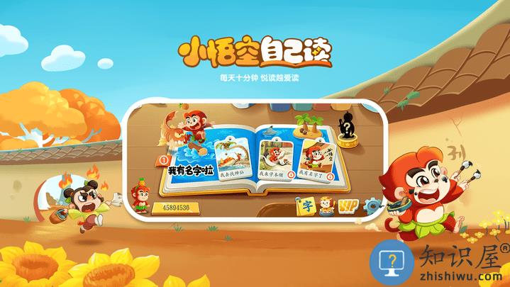 小悟空自己读游戏下载