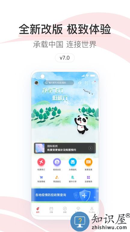 中国国航手机客户端下载v7.22.2 安卓最新版