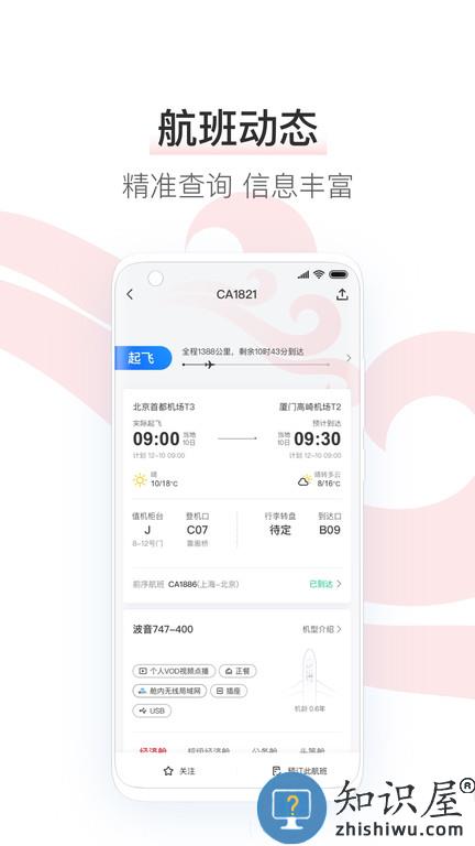 中国国航手机客户端下载v7.22.2 安卓最新版