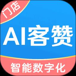 ai客赞app(改名AI客赞会员管理收银系统)下载v3.1.1 安卓版