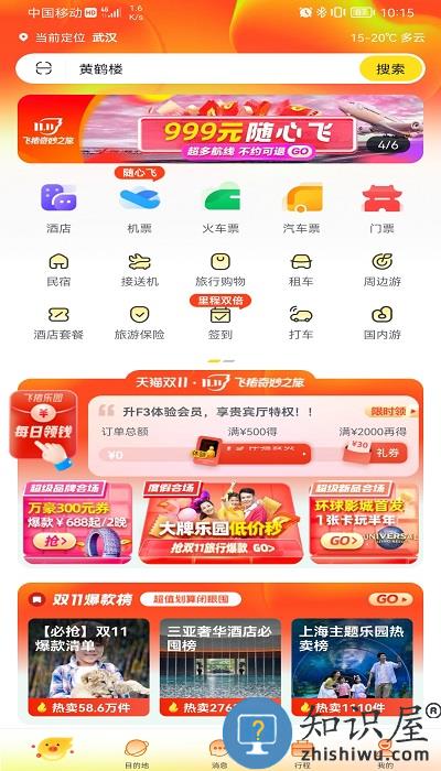 飞猪打车软件下载
