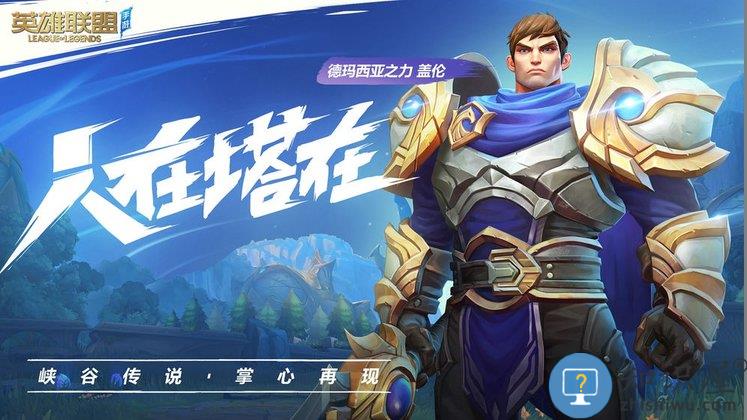 lol正版手游下载v4.4.0.7363 安卓国服最新版本