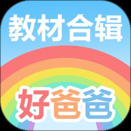 好爸爸学习机官方版下载v10.10.13 安卓版