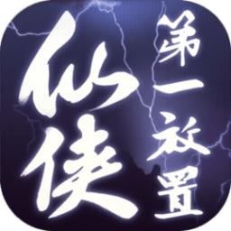 仙侠第一放置正版授权游戏下载v4.9.5 安卓版