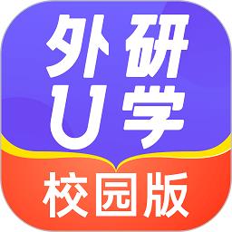外研u学校园版app下载v3.8.8 安卓官方版