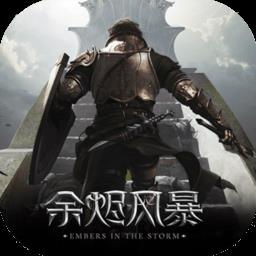 余烬风暴最新版本下载v1.1.8 安卓版