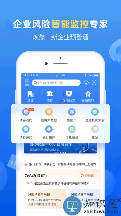 企业预警通官方版下载v7.5.0 安卓专业版