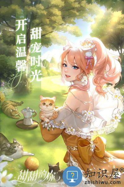 甜甜的你手游下载v1.4 安卓版