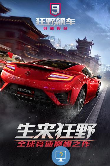 2024狂野飙车9最新版本下载v4.3.0o 安卓版