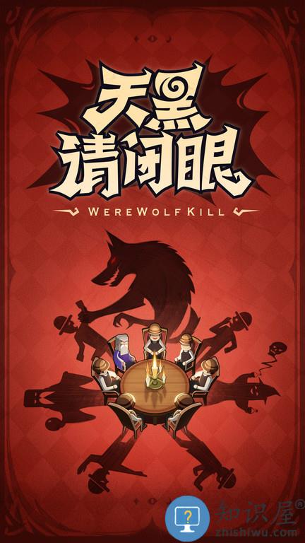口袋狼人杀小游戏(更名狼人杀)下载v3.7.8.2 安卓版