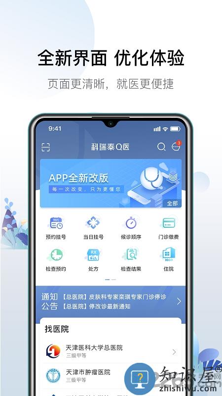 天津总医院挂号网上预约平台(改名科瑞泰Q医)下载v4.8.6 安卓版
