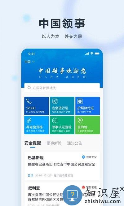 外交部12308app官方版(改名为中国领事)下载v2.3.4 安卓最新版