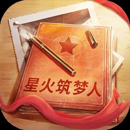 星火筑梦人游戏下载v2.0.1 安卓版