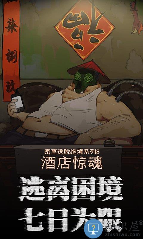 密室逃脱绝境系列8酒店惊魂手机版下载v700.0.14 安卓版