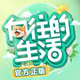 向往的生活手游下载v1.8.5.916 安卓版