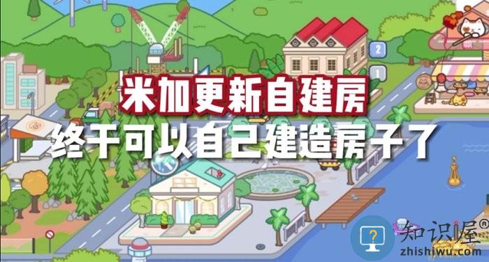 米加小镇世界自建房游戏下载v1.16 安卓2024官方版