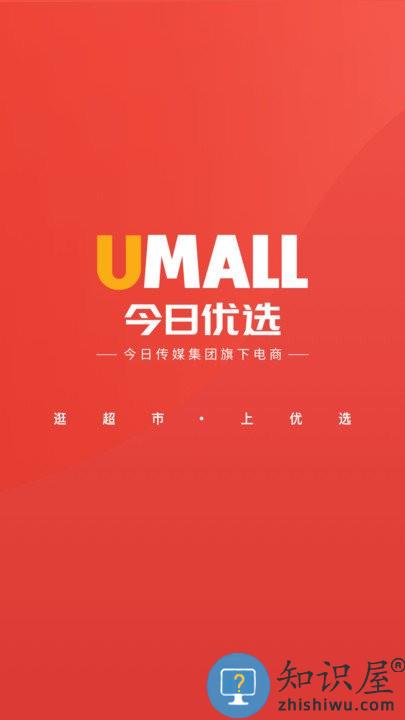 umall今日优选平台下载v1.34.0 安卓版