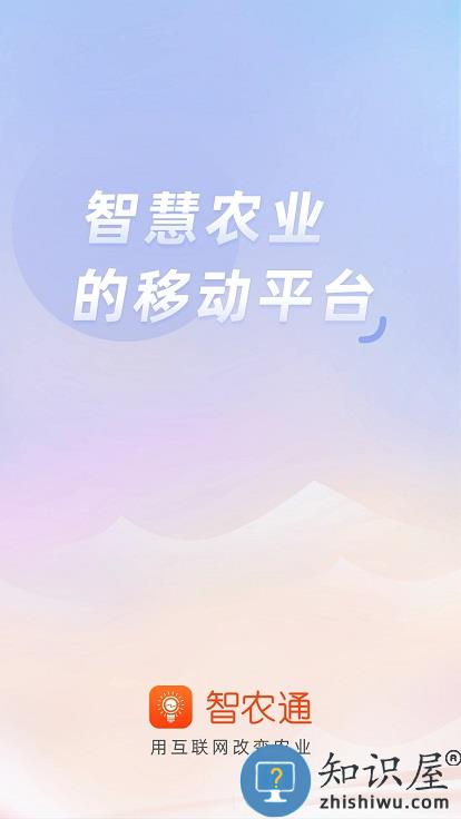 智农通app官方版下载v9.1.0 安卓版