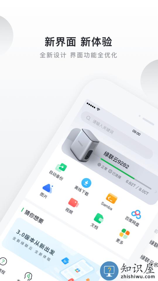 绿联云官方版下载v5.1.0 安卓版