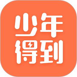 少年得到官方版下载v7.1.1 安卓最新版本