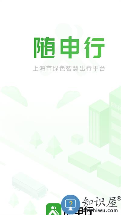 随申行智慧交通app下载v2.00.36 安卓版