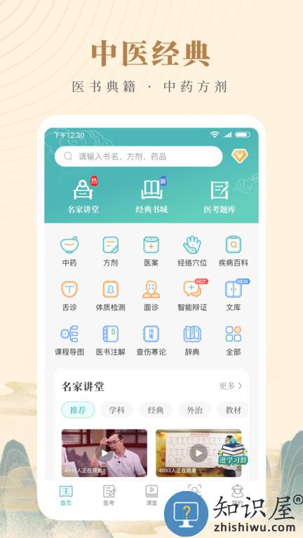 知源中医官方版下载v4.2.2 安卓版