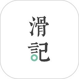 滑记官方版下载v1.8.10.3 安卓版