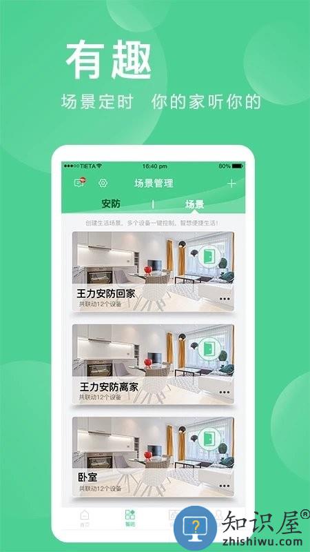 爱岗智家官方app(改名爱感全屋智能)下载v2.0.03.7 安卓版