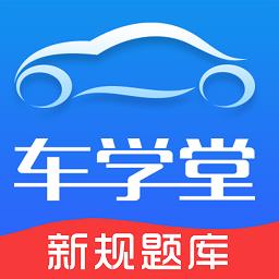 车学堂官方版下载v5.7.5 安卓最新版