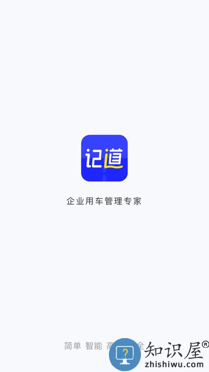 记道车辆智能管理云平台 记道app下载