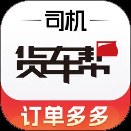 货车帮司机找货版最新版下载v8.64.3 安卓官方版
