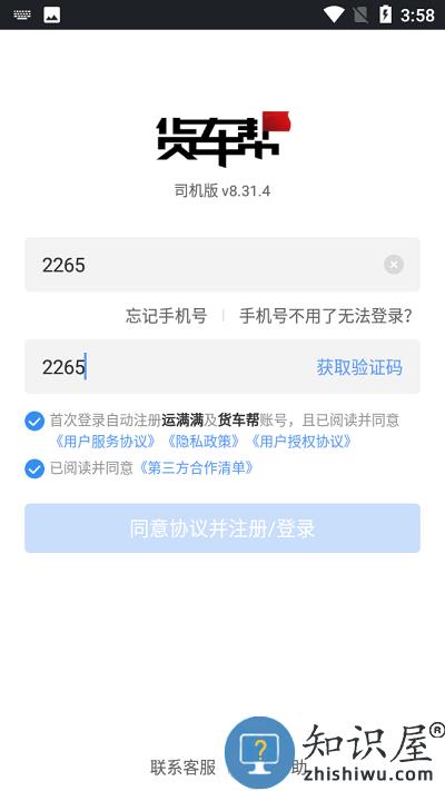 货车帮司机注册教程