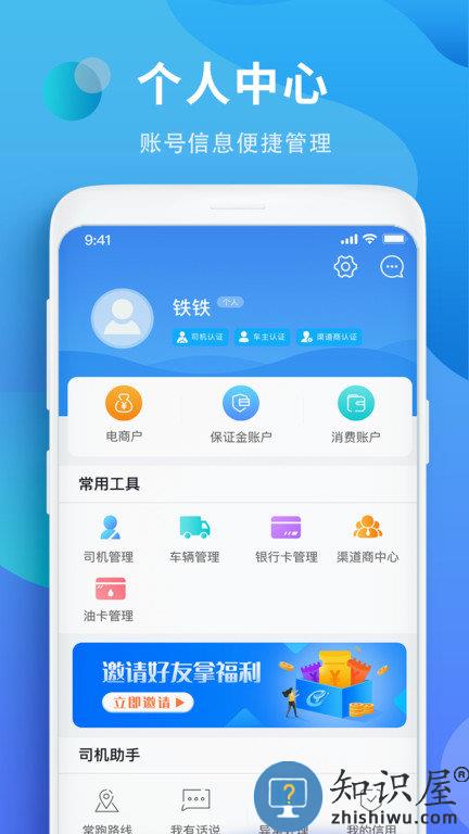 铁铁智运下载