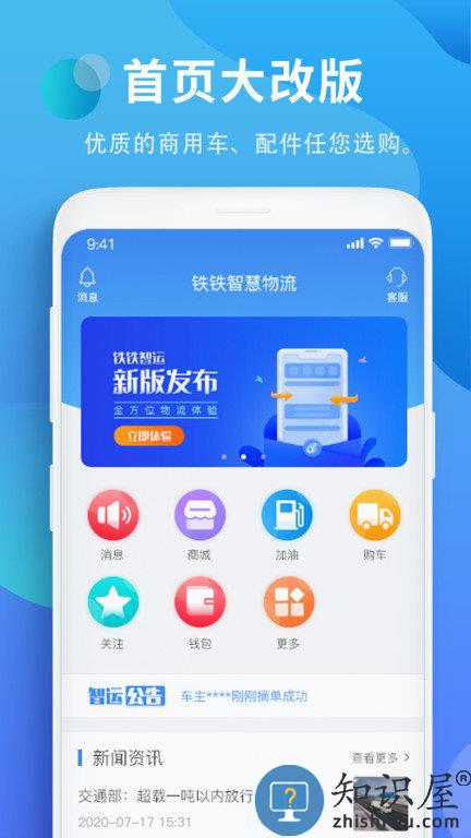 铁铁智运物流平台下载v3.2.0 安卓最新版