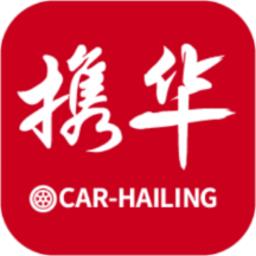 携华出行司机端最新版下载v6.00.0.0001 安卓官方版