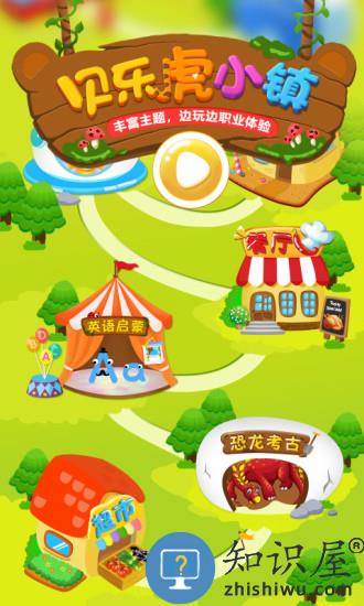 贝乐虎小镇完整版下载v3.1.1 安卓版