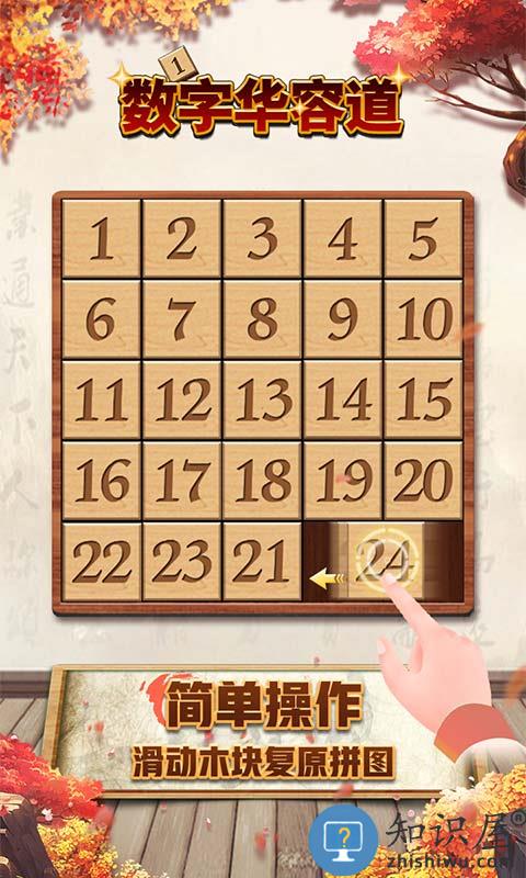 数字华容道游戏下载v1.89 安卓版