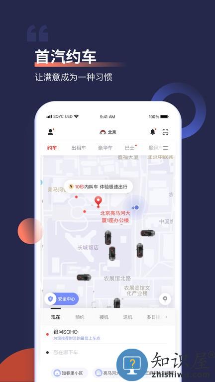 首汽约车抢单猎手官方版(首汽约车)下载v10.4.5 安卓最新版