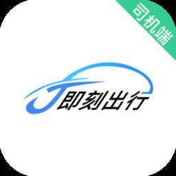 j刻出行司机端下载v6.00.0.0001 安卓版