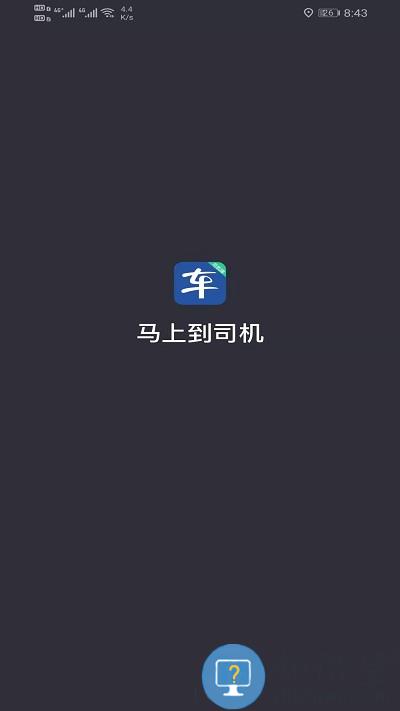 马上到司机最新版下载v6.00.0.0001 安卓版