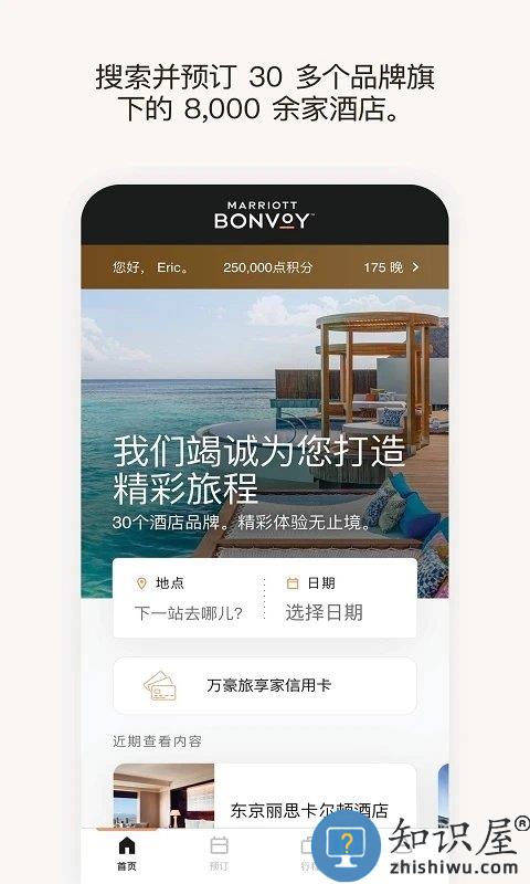 万豪旅享家官方版2024下载v10.27.1 安卓版