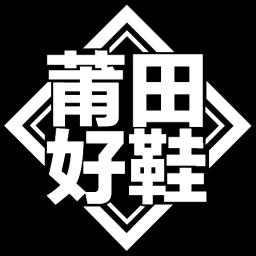 莆田好鞋app官方版下载v2.2.2 安卓版
