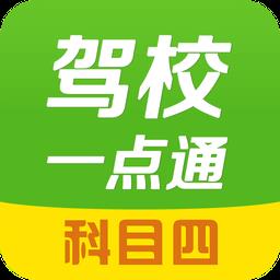 2024驾校一点通科目四模拟考试题软件下载v15.2.0 安卓最新版本