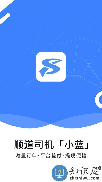 顺道司机小蓝端下载v6.00.0.0001 安卓版