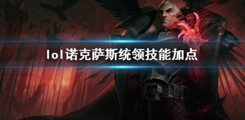 英雄联盟诺克萨斯统领斯维因技能加点推荐攻略