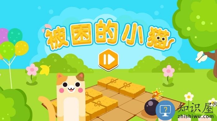 被困的小猫最新版下载v0.1.0 安卓版