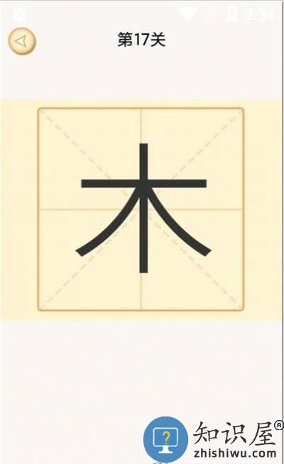 新蜂加一笔变新字小游戏(又名加一笔)下载v2.6 安卓版